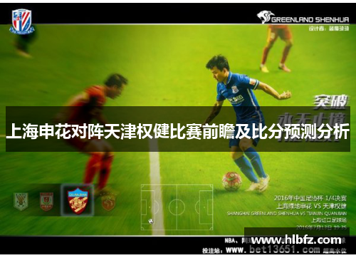 上海申花对阵天津权健比赛前瞻及比分预测分析