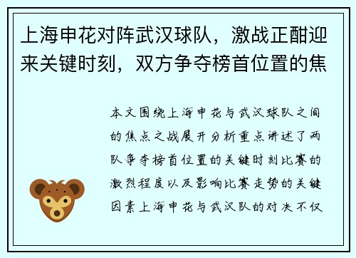 上海申花对阵武汉球队，激战正酣迎来关键时刻，双方争夺榜首位置的焦点之战