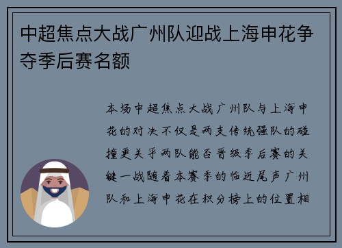 中超焦点大战广州队迎战上海申花争夺季后赛名额