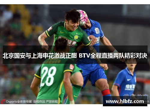 北京国安与上海申花激战正酣 BTV全程直播两队精彩对决