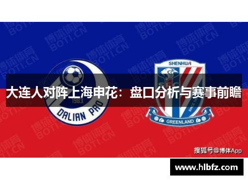 大连人对阵上海申花：盘口分析与赛事前瞻