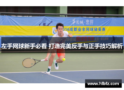 左手网球新手必看 打造完美反手与正手技巧解析