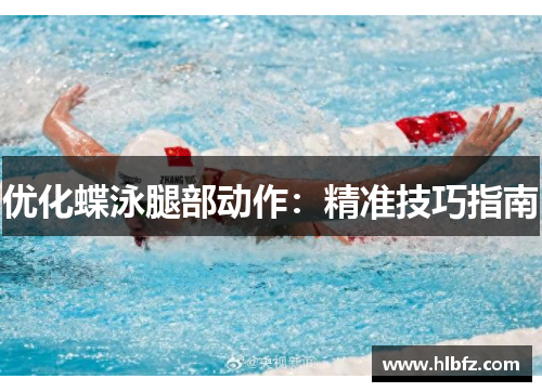 优化蝶泳腿部动作：精准技巧指南