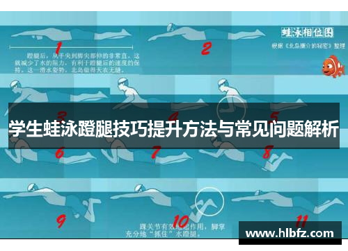 学生蛙泳蹬腿技巧提升方法与常见问题解析