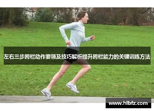左右三步跨栏动作要领及技巧解析提升跨栏能力的关键训练方法
