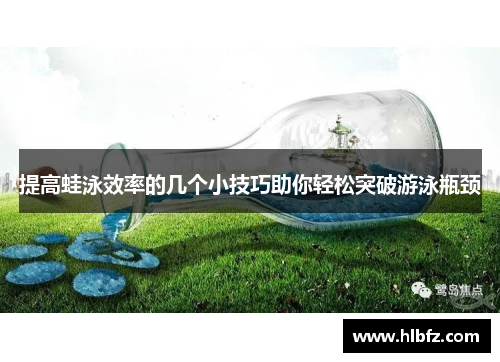 提高蛙泳效率的几个小技巧助你轻松突破游泳瓶颈