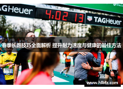 春季长跑技巧全面解析 提升耐力速度与健康的最佳方法
