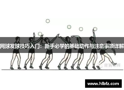 网球发球技巧入门：新手必学的基础动作与注意事项详解
