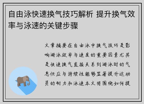 自由泳快速换气技巧解析 提升换气效率与泳速的关键步骤