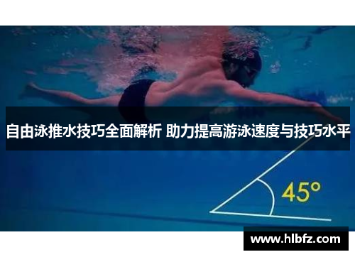 自由泳推水技巧全面解析 助力提高游泳速度与技巧水平