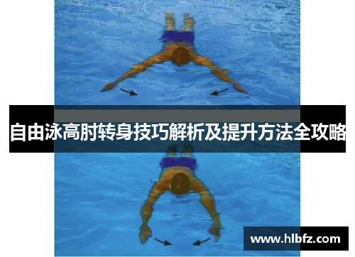 自由泳高肘转身技巧解析及提升方法全攻略