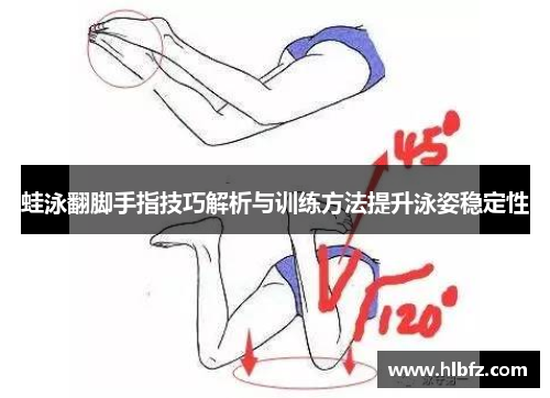 蛙泳翻脚手指技巧解析与训练方法提升泳姿稳定性