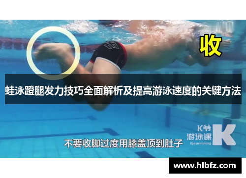 蛙泳蹬腿发力技巧全面解析及提高游泳速度的关键方法