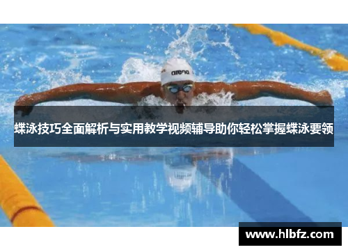 蝶泳技巧全面解析与实用教学视频辅导助你轻松掌握蝶泳要领