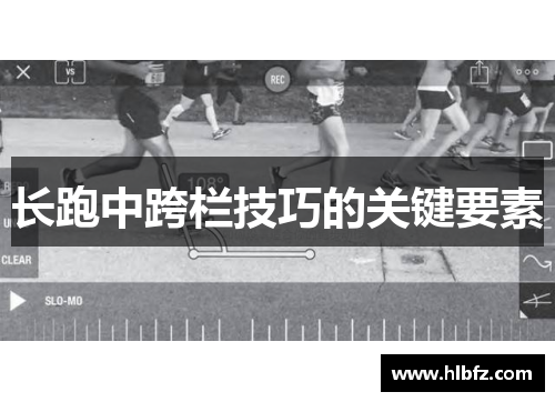 长跑中跨栏技巧的关键要素