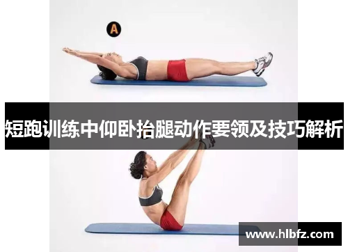 短跑训练中仰卧抬腿动作要领及技巧解析