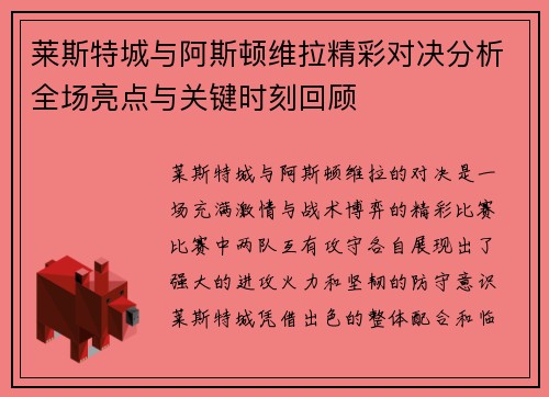 莱斯特城与阿斯顿维拉精彩对决分析全场亮点与关键时刻回顾