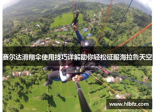 赛尔达滑翔伞使用技巧详解助你轻松征服海拉鲁天空