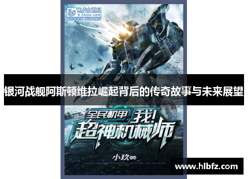 银河战舰阿斯顿维拉崛起背后的传奇故事与未来展望