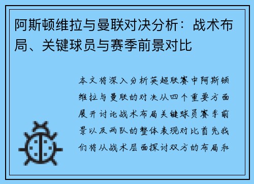 阿斯顿维拉与曼联对决分析：战术布局、关键球员与赛季前景对比
