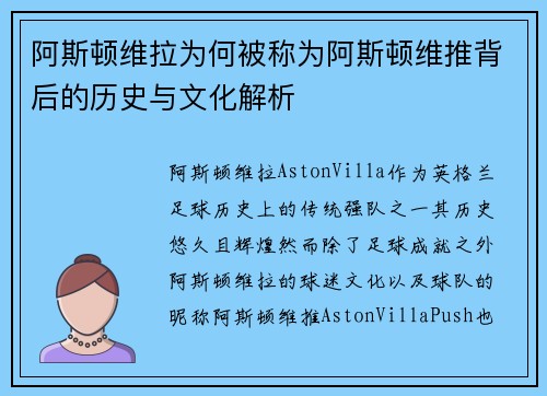 阿斯顿维拉为何被称为阿斯顿维推背后的历史与文化解析