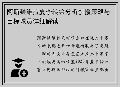 阿斯顿维拉夏季转会分析引援策略与目标球员详细解读